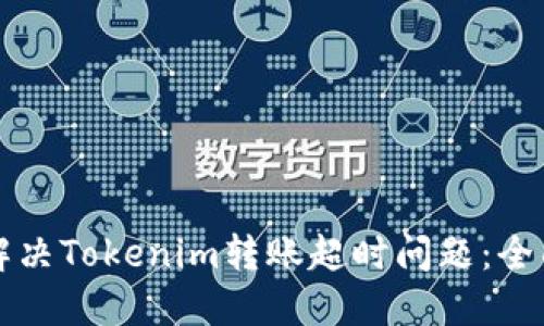 如何解决Tokenim转账超时问题：全面指南
