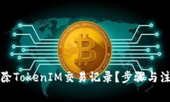 如何彻底删除TokenIM交易记录？步骤与注意事项详