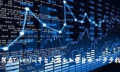 如何在Tokenim平台上添加加密货币：一步步指南