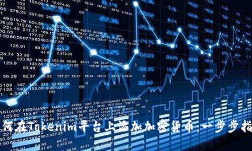 如何在Tokenim平台上添加加密货币：一步步指南