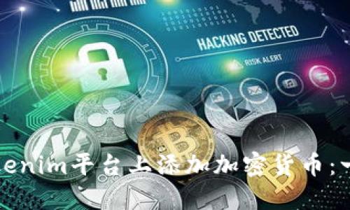 如何在Tokenim平台上添加加密货币：一步步指南