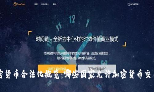 思考的:
全球加密货币合法化概览：哪些国家允许加密货币交易和使用