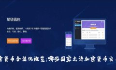 思考的:全球加密货币合法化概览：哪些国家允许