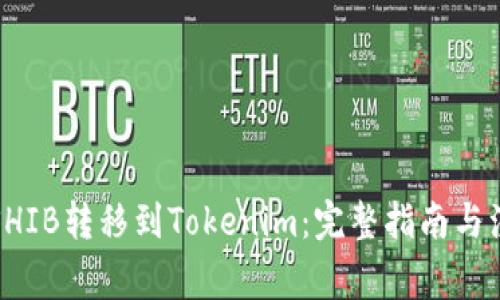 如何将SHIB转移到Tokenim：完整指南与注意事项
