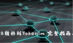 如何将SHIB转移到Tokenim：完整指南与注意事项