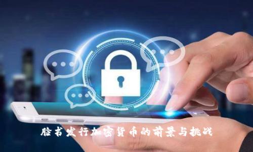 脸书发行加密货币的前景与挑战