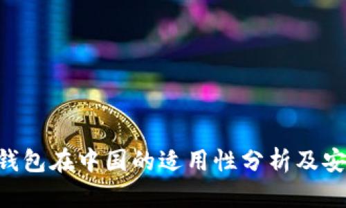 Tokenim钱包在中国的适用性分析及安全性探讨