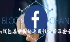 Tokenim钱包在中国的适用性分析及安全性探讨