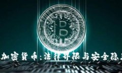 FBI与加密货币：法律界限与安全隐患分析