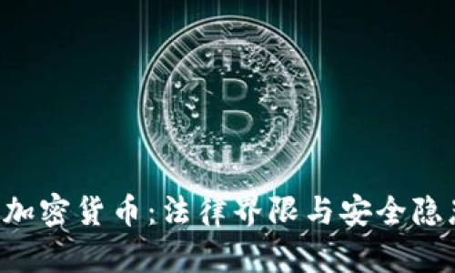 FBI与加密货币：法律界限与安全隐患分析
