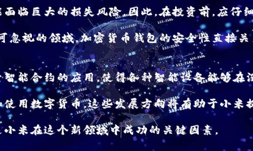 小米加密货币：未来的数字经济赢家?
小米, 加密货币, 区块链, 数字经济/guanjianci

在数字经济迅猛发展的今天，加密货币作为一种新兴的金融资产，正吸引着越来越多的投资者和科技公司的关注。特别是小米，这家以智能手机起家而闻名的科技巨头，最近也开始介入加密货币领域。本文将深入探讨小米加密货币的背景、性质、价值以及在未来数字经济中的潜力，帮助您更好地理解其在当今金融环境中的重要性。

小米与加密货币的关联
小米公司成立于2010年，以高性价比的智能手机起家，迅速成为全球重要的手机制造商之一。随着市场的不断发展，小米也在逐渐拓展其业务领域，包括物联网（IoT）、智能家居等。近年来，加密货币的火热使得小米无法忽视这个新兴的市场。小米开始在区块链技术的研究与应用上迈出重要步伐。

小米有着丰富的科技资源和强大的技术团队，这为其进入加密货币市场打下了扎实的基础。此外，小米在全球范围内的用户基础和科技生态系统的构建，使其能够迅速推广自己的加密货币产品。如果小米能够有效地将加密货币与其现有业务进行整合，必将为公司带来新的增长点。

小米加密货币的技术背景
小米加密货币的推出，离不开区块链技术的支持。区块链是一种去中心化的分布式账本技术，具有透明性、不可篡改性和安全性等特征。这些特性使得区块链在金融服务、供应链管理、数字身份等多个领域都展现出巨大潜力。

小米在区块链领域的探索，可能会集中在几个方面：加密货币支付系统、去中心化应用（DApp）、数字资产管理等。通过这些应用，小米不仅能够提升用户的支付体验，还能够在增强用户粘性和构建生态系统方面发挥作用。

小米加密货币的市场前景
随着加密货币的普及，全球范围内的市场规模不断扩大。一些研究报告显示，到2025年，数字货币的市场规模可能会达到数万亿美元。在这样的情况下，小米如能推出自己独特的加密货币，将具有显著的市场潜力。

小米加密货币的定位将会是其数字生态系统中的一部分。它可能会与小米的智能设备、IoT产品等相结合，提供便捷的支付手段和激励机制。这种融入式的设计，不仅能提升用户体验，还能吸引更多用户参与到小米的生态中。

小米加密货币的挑战
尽管小米在进入加密货币市场时拥有许多优势，但也面临着一系列挑战。首先，加密货币市场竞争激烈，已有众多知名品牌进入这个领域，包括比特币、以太坊等。小米需要寻找自己独特的定位，以便在市场中脱颖而出。

其次，监管政策的不确定性也是小米进入加密货币市场的一大挑战。各国针对加密货币的监管政策不同，变化迅速，这可能影响小米在不同地区的业务拓展。此外，用户对加密货币的信任度以及市场的整体波动性也是小米需要考虑的重要因素。

小米加密货币的社区建设
任何成功的加密货币项目都离不开社区的支持和互动。小米可以通过多种方式与用户建立联系，分享他们的愿景和发展目标。社区的参与不仅可以增强用户的信任感，还能够吸引更多人关注小米的加密货币项目。

小米可以通过社交媒体、论坛、线上线下活动等多渠道与用户交流，分享技术进展、市场动态等信息。此外，建立一个良好的回馈机制，让用户参与到项目的决策和发展中来，将有助于增强社区的凝聚力。

常见问题解答

1. 小米加密货币的特性是什么？
小米加密货币的特性可以从多个方面进行分析。首先，它可能会采用区块链技术，具备去中心化的特性，确保交易的透明性和安全性。同时，小米加密货币可能会与小米的其他产品和服务进行深度整合，方便用户在购买智能设备、IoT产品时使用。

其次，小米加密货币可能会具备良好的流动性，用户可以方便地进行交易。此外，考虑到小米的品牌影响力，其加密货币或许能够吸引到广泛的用户基础，从而赋予其一定的市场价值。

2. 小米如何进行加密货币的推广？
小米在推广加密货币方面可以采取多种策略。首先，可以利用其现有的用户基础和社交媒体渠道进行推广。通过向用户展示加密货币的优势和应用场景，帮助他们更好地理解和接受这项新技术。

其次，小米可以通过与其他知名企业合作，借助他们的影响力来扩大市场。此外，举办线上线下的活动也是一个有效的推广方式，通过与用户的直接互动，增强他们对小米加密货币的兴趣和参与感。

3. 加密货币的风险有哪些？
投资加密货币面临的风险主要包括市场波动性、监管政策的变化和安全问题等。由于加密货币市场发展的快速，价格波动十分剧烈，投资者可能面临巨大的损失风险。因此，在投资前，应仔细分析市场动向，谨慎决策。

此外，监管政策的不确定性也是一个主要风险。如果一个国家对加密货币实施严厉的监管，可能会影响到投资者的收益。最后，安全问题也是不可忽视的领域，加密货币钱包的安全性直接关系到投资者的资产安全，确保使用安全的平台是非常关键的。

4. 小米加密货币未来的发展方向是什么？
在未来的发展中，小米加密货币可能会继续扩展其在金融科技领域的应用，尤其是与物联网和智能家居的结合。通过区块链技术，小米可以探索智能合约的应用，使得各种智能设备能够在没有人干预的情况下自动执行交易。

此外，小米还可以通过加密货币帮助用户更好地管理和分配其数字资产。通过开发相应的数字钱包和管理工具，使得用户能够轻松获取、存储和使用数字货币。这些发展方向将有助于小米提升其在数字经济中的地位，塑造未来的商业模式。

总结来说，小米加密货币的发展潜力巨大，但也需要面对复杂的市场环境和技术挑战。聪明的市场策略、优秀的技术团队和紧密的用户关系将是小米在这个新领域中成功的关键因素。