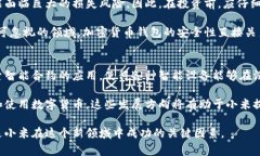 小米加密货币：未来的数字经济赢家?小米, 加密
