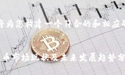 在这里，我将为您构建一个符合的和相应的内容框架。


越南加密货币市场现状及未来发展趋势分析