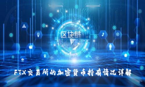 FTX交易所的加密货币持有情况详解