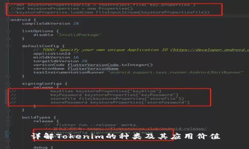 详解Tokenim的种类及其应用价值