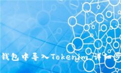 如何在比特派钱包中导入Tokenim，详细步骤与注意