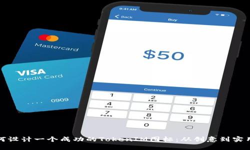 如何设计一个成功的TokenIM图标：从创意到实用性