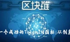 如何设计一个成功的TokenIM图标：从创意到实用性