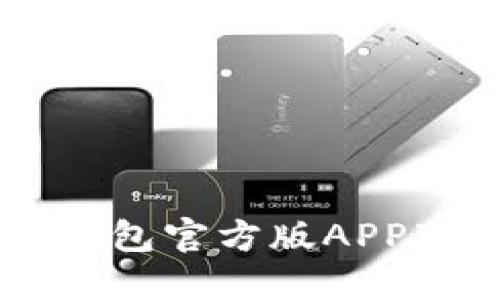 安全高效：Tokenim钱包官方版APP下载指南及使用技巧