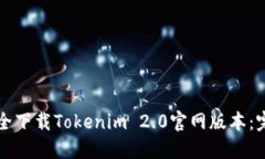 如何安全下载Tokenim 2.0官网版本：完整指南