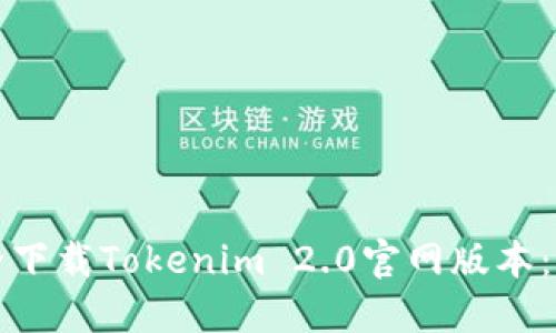 如何安全下载Tokenim 2.0官网版本：完整指南