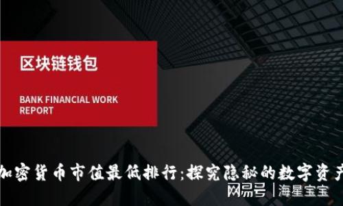 加密货币市值最低排行：探究隐秘的数字资产