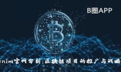 Tokenim官网分析：区块链项目的推广与战略布局