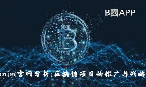 Tokenim官网分析：区块链项目的推广与战略布局