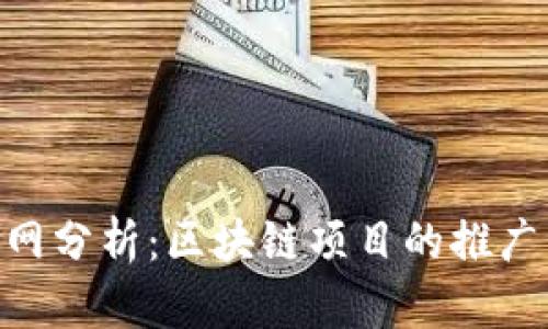 Tokenim官网分析：区块链项目的推广与战略布局