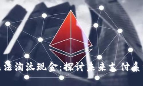 加密货币无法淘汰现金：探讨未来支付系统的多样化