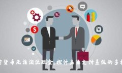 加密货币无法淘汰现金：探讨未来支付系统的多