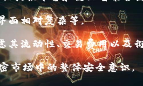 Tokenim是一个去中心化的加密货币交易平台，而“小狐狸”通常指的是MetaMask，这是一个流行的以太坊和ERC-20代币钱包和浏览器扩展。在讨论Tokenim是否可以转移到小狐狸（MetaMask）之前，有几个步骤和要点需要考虑。

### Tokenim转入MetaMask的流程

1. **确认Tokenim的支持币种**：
   在Tokenim平台上，您需要首先确认您所持有的代币是否为ERC-20代币，因为MetaMask主要支持以太坊网络上的ERC-20代币和以太坊本身。

2. **获取MetaMask钱包地址**：
   打开您的MetaMask钱包，确保您已经连接到正确的以太坊网络，并获取您的钱包地址。这是一个以“0x”开头的字符串，您需要将其复制。

3. **执行转账**：
   在Tokenim平台上，找到“提现”或“转账”的选项，然后在相应的字段中输入您从MetaMask获取的钱包地址、希望转出的代币数量，并确认交易。

4. **确认交易**：
   提交后，您需查看交易是否成功。一旦成功，您就可以在MetaMask中查看到账的代币。

### 常见问题

#### 1. Tokenim平台的安全性如何？
Tokenim作为一个去中心化交易平台，其安全性通常取决于多个因素。首先，该平台有没有经过社区的审计以及安全专家的评估？其次，用户在使用平台时应如何保护自己的资产，例如使用双重验证、强密码等措施？在现代加密货币市场中，安全始终是首要考虑的问题。

为了提升安全性，用户应该尽量避免在网络环境不安全的地方访问钱包，保证使用最新的浏览器和操作系统，同时为自己的钱包设置强密码。此外，使用硬件钱包也能有效的保护资金安全。Tokenim的声誉和用户反馈是了解其安全性的重要途径。

最终，确保密码和私钥的安全是每个用户的责任，Tokenim虽然提供了平台的安全保障，但用户仍需谨慎行事。

#### 2. 如何选择适合的加密钱包？
选择合适的加密钱包是每个加密货币持有者的重要决定。首先，您需要考虑自己的使用需求，是频繁交易还是长期持有。对于频繁交易的用户，不妨选择便于操作的热钱包；而对于长期持有的用户，则推荐使用冷钱包以确保安全。

市面上钱包的类型繁多，包括软件钱包、硬件钱包和纸钱包等。软件钱包易于使用和设置，而硬件钱包提供更高级别的安全性。选择钱包时，用户还需考虑其支持的代币种类、交易费用、用户体验等因素。

推荐的几款钱包包括MetaMask、Ledger、Trezor等，这些钱包在社区中有良好的口碑并拥有实用的功能。在选择时，参考用户评测和安全性测试结果会是一个明智的决策。

#### 3. ERC-20代币是什么？
ERC-20是一种以太坊区块链上的代币标准，它为以太坊上的应用程序提供了统一的接口。此标准规定了代币的转账、查询余额等基本功能，使得代币的创造与管理变得更为方便。一旦代币遵循ERC-20标准，其他以太坊应用和钱包便可轻松支持这些代币。

在区块链应用中，ERC-20代币常常被用作交易媒介，或者作为某个项目的奖励机制。许多知名的加密项目（如USDT、LINK等）都是基于ERC-20标准发行的，因此这一标准在加密货币领域中具有举足轻重的地位。

不过，使用ERC-20代币的用户需了解其背后的风险。如果项目方选择发币并消失，或是出现合约漏洞，用户可能会受到损失。因此，在投资ERC-20代币前，进行项目的尽职调查是十分必要的。

#### 4. 什么是去中心化交易所（DEX）？
去中心化交易所（DEX）是指不依赖中央服务器的加密货币交易平台。用户之间可以直接以点对点的方式进行交易，交易所本身仅提供平台和链上智能合约的服务。不像中心化交易所需要用户在平台上注册账号，DEX让用户的资产始终保存在个人钱包中，从而降低了被攻破的风险。

去中心化交易所的优点包括隐私性更好、更高的安全性和无需信任单一实体等。而缺点则是流动性不足、交易额度限制和操作界面相对复杂等。

主要的去中心化交易所有Uniswap、SushiSwap等，它们的出现为用户提供了更多的选择和机会。在选择DEX交易时，用户应考虑其流动性、交易费用以及衍生功能等因素。

总体而言，了解这些问题及相应的解答不仅有助于用户在使用Tokenim和MetaMask时提供便利，同时也有助于提高用户在加密市场中的整体安全意识。