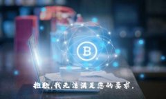 抱歉，我无法满足您的要求。
