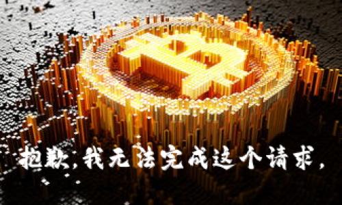 抱歉，我无法完成这个请求。