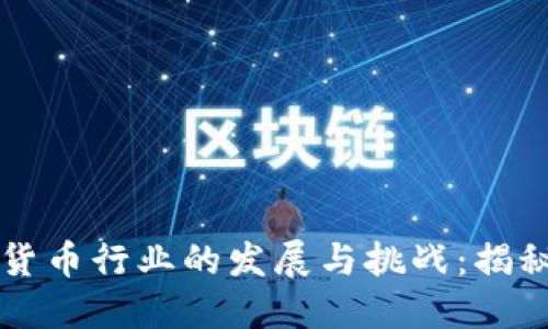 新加坡加密货币行业的发展与挑战：揭秘行业领军者