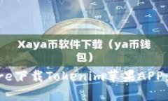 如何在App Store下载Tokenim苹果APP：详细步骤与技巧