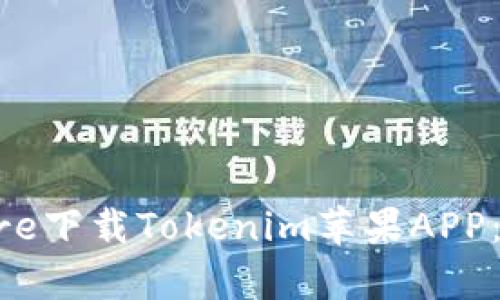 如何在App Store下载Tokenim苹果APP：详细步骤与技巧