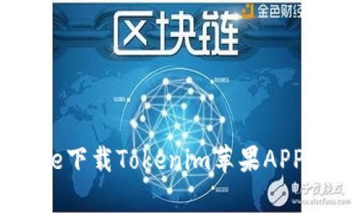 如何在App Store下载Tokenim苹果APP：详细步骤与技巧