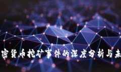 桂林加密货币挖矿事件的深度分析与未来展望