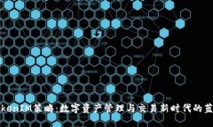 TokenIM策略：数字资产管理与交易新时代的蓝图