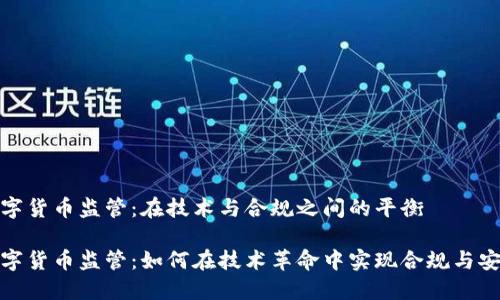 数字货币监管：在技术与合规之间的平衡

数字货币监管：如何在技术革命中实现合规与安全