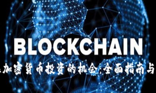 如何抓住加密货币投资的机会：全面指南与风险分析