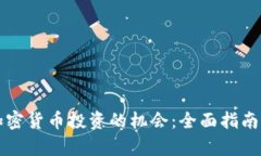 如何抓住加密货币投资的机会：全面指南与风险