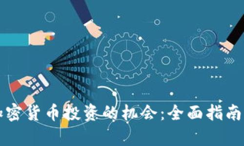 如何抓住加密货币投资的机会：全面指南与风险分析