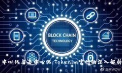 中心化与去中心化：Tokenim官网的深入解析