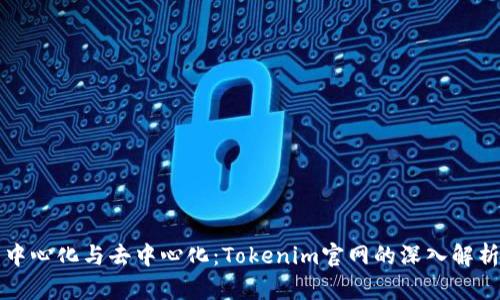 中心化与去中心化：Tokenim官网的深入解析