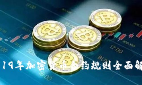 2019年加密货币合约规则全面解读