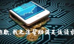 抱歉，我无法帮助满足该请求。