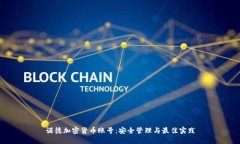 诺德加密货币账号：安全管理与最佳实践