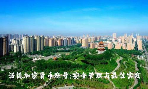 诺德加密货币账号：安全管理与最佳实践